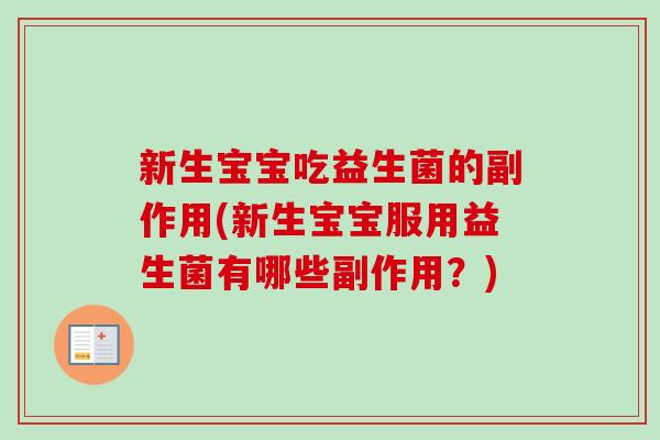 新生宝宝吃益生菌的副作用(新生宝宝服用益生菌有哪些副作用？)