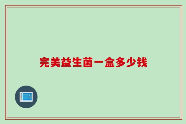 完美益生菌一盒多少钱