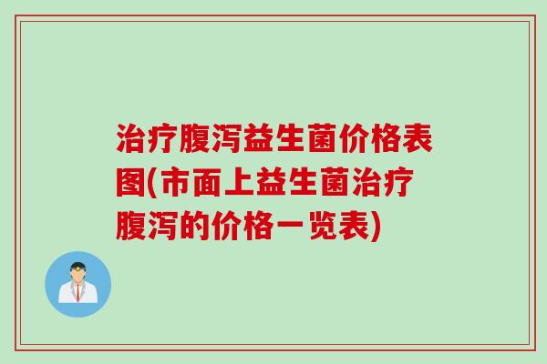 益生菌价格表图(市面上益生菌的价格一览表)