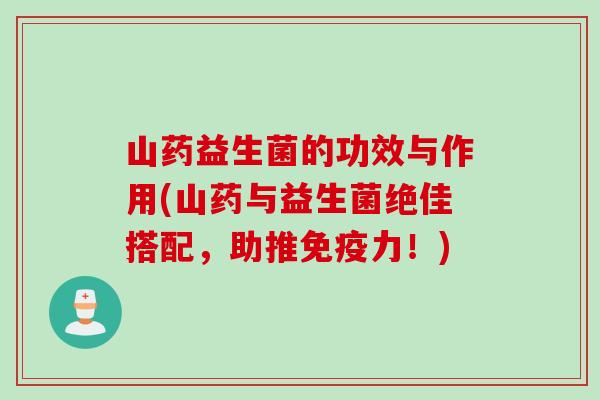 山药益生菌的功效与作用(山药与益生菌绝佳搭配，助推力！)
