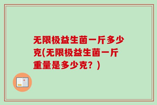 无限极益生菌一斤多少克(无限极益生菌一斤重量是多少克？)