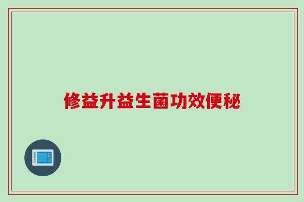 修益升益生菌功效