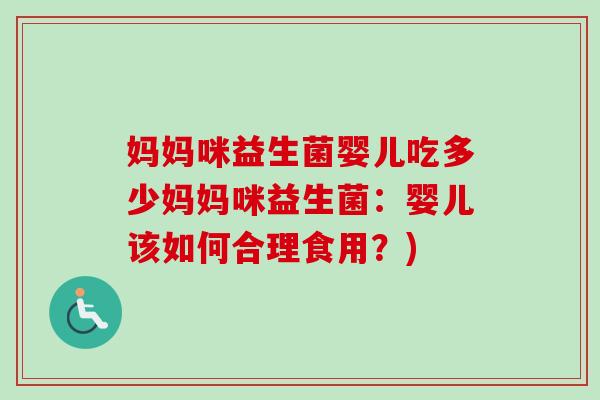 妈妈咪益生菌婴儿吃多少妈妈咪益生菌：婴儿该如何合理食用？)