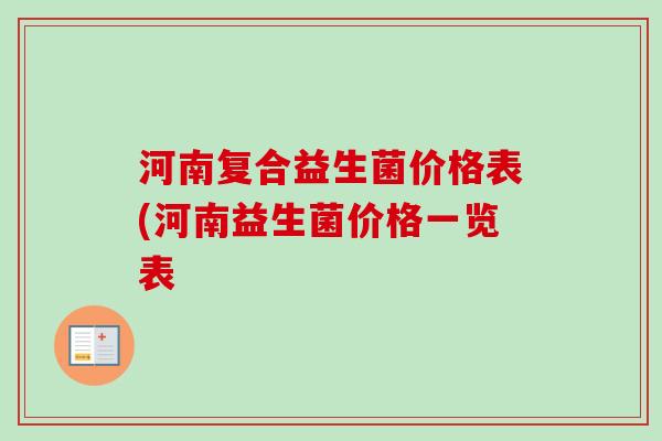 河南复合益生菌价格表(河南益生菌价格一览表