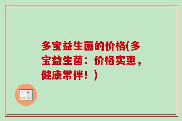 多宝益生菌的价格(多宝益生菌：价格实惠，健康常伴！)