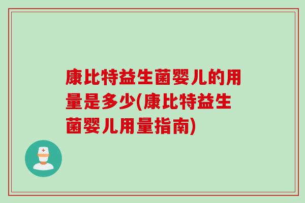 康比特益生菌婴儿的用量是多少(康比特益生菌婴儿用量指南)