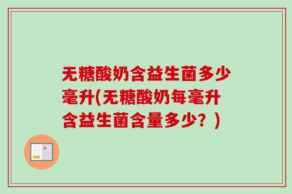 无糖酸奶含益生菌多少毫升(无糖酸奶每毫升含益生菌含量多少?) 无糖酸奶含益生菌多少毫升(无糖酸奶每毫升含益生菌含量多少?)