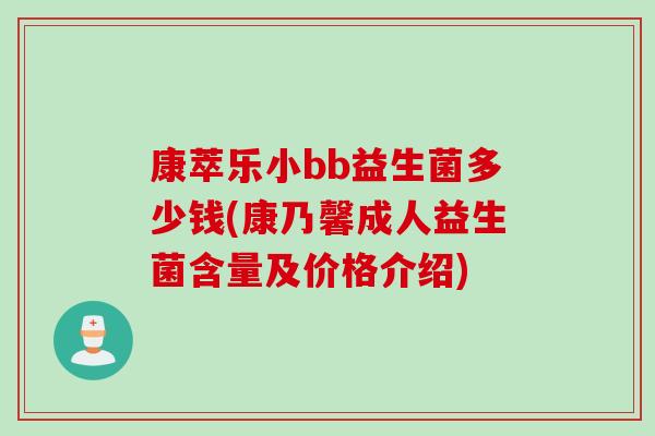 康萃乐小bb益生菌多少钱(康乃馨成人益生菌含量及价格介绍) 康萃乐小bb益生菌多少钱(康乃馨成人益生菌含量及价格介绍)