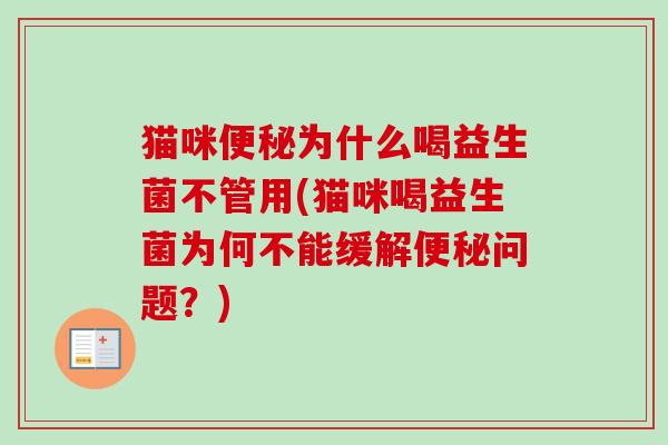 猫咪为什么喝益生菌不管用(猫咪喝益生菌为何不能缓解问题？)
