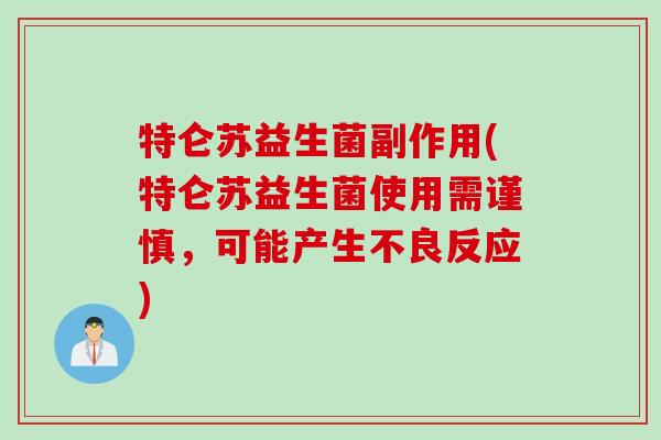 特仑苏益生菌副作用(特仑苏益生菌使用需谨慎,可能产生不良反应) 特仑苏益生菌副作用(特仑苏益生菌使用需谨慎,可能产生不良反应)