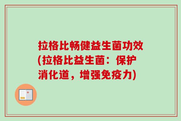拉格比畅健益生菌功效(拉格比益生菌：保护消化道，增强力)