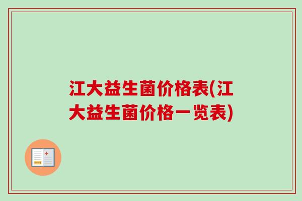 江大益生菌价格表(江大益生菌价格一览表) 江大益生菌价格表(江大益生菌价格一览表)