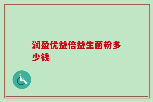 润盈优益倍益生菌粉多少钱