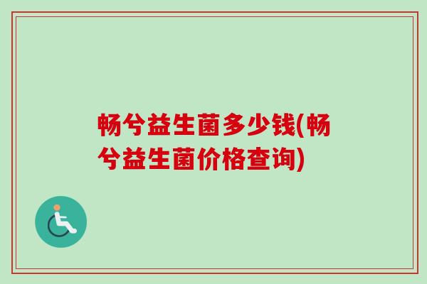 畅兮益生菌多少钱(畅兮益生菌价格查询)
