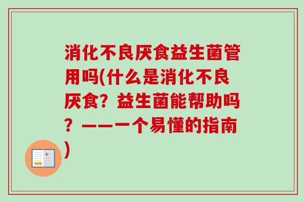 厌食益生菌管用吗(什么是厌食？益生菌能帮助吗？——一个易懂的指南)