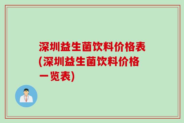 深圳益生菌饮料价格表(深圳益生菌饮料价格一览表)