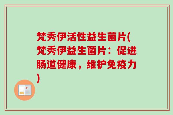 梵秀伊活性益生菌片(梵秀伊益生菌片：促进肠道健康，维护力)