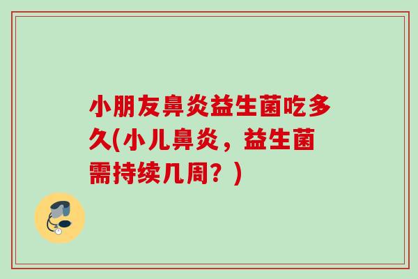 小朋友益生菌吃多久(小儿，益生菌需持续几周？)