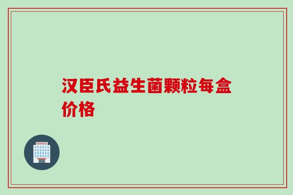 汉臣氏益生菌颗粒每盒价格