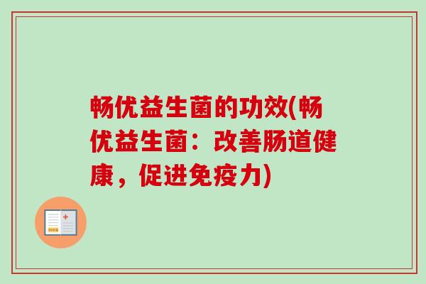 畅优益生菌的功效(畅优益生菌:改善肠道健康,促进力) 畅优益生菌的功效(畅优益生菌:改善肠道健康,促进力)