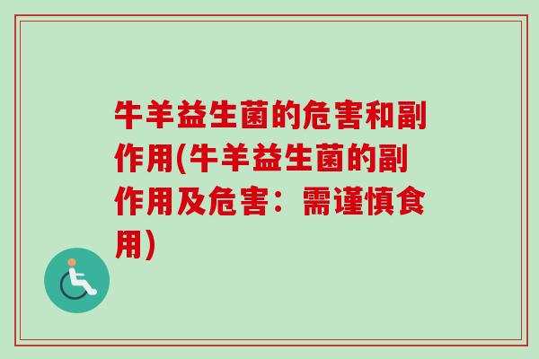 牛羊益生菌的危害和副作用(牛羊益生菌的副作用及危害:需谨慎食用) 牛羊益生菌的危害和副作用(牛羊益生菌的副作用及危害:需谨慎食用)