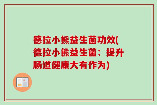 德拉小熊益生菌功效(德拉小熊益生菌：提升肠道健康大有作为)