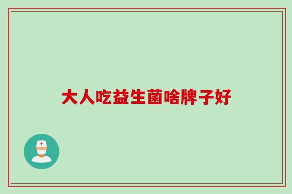 大人吃益生菌啥牌子好