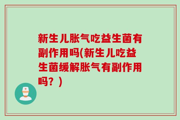 新生儿吃益生菌有副作用吗(新生儿吃益生菌缓解有副作用吗？)