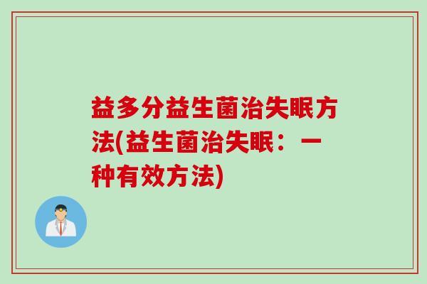 益多分益生菌方法(益生菌:一种有效方法) 益多分益生菌方法(益生菌:一种有效方法)