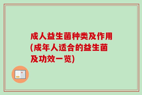 成人益生菌种类及作用(成年人适合的益生菌及功效一览)