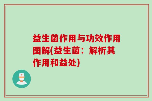 益生菌作用与功效作用图解(益生菌：解析其作用和益处)