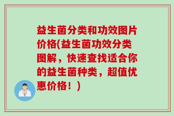 益生菌分类和功效图片价格(益生菌功效分类图解，快速查找适合你的益生菌种类，超值优惠价格！)