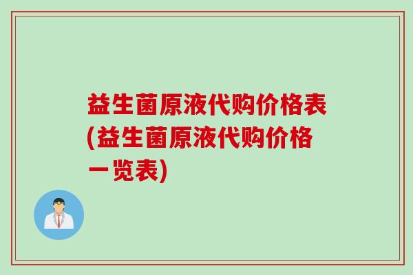 益生菌原液代购价格表(益生菌原液代购价格一览表)