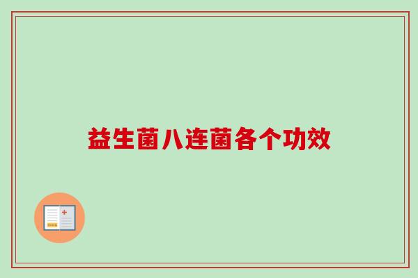 益生菌八连菌各个功效