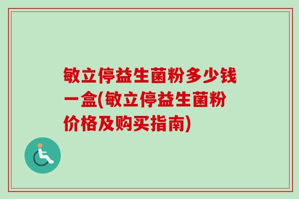 敏立停益生菌粉多少钱一盒(敏立停益生菌粉价格及购买指南)