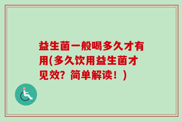 益生菌一般喝多久才有用(多久饮用益生菌才见效?简单解读!) 益生菌一般喝多久才有用(多久饮用益生菌才见效?简单解读!)