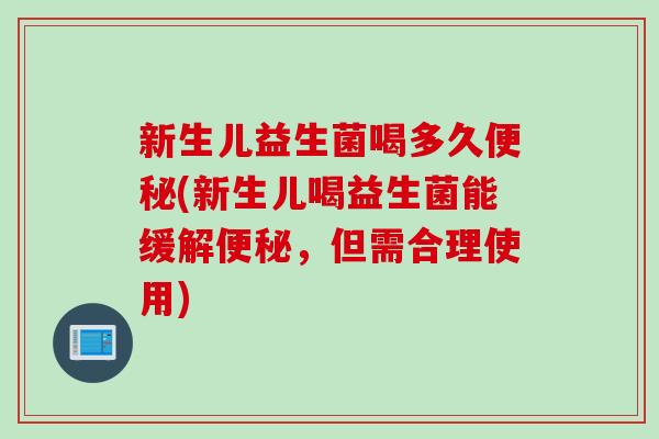 新生儿益生菌喝多久(新生儿喝益生菌能缓解，但需合理使用)