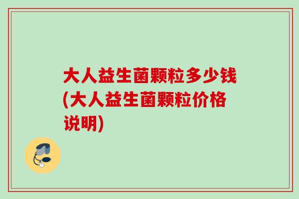 大人益生菌颗粒多少钱(大人益生菌颗粒价格说明)