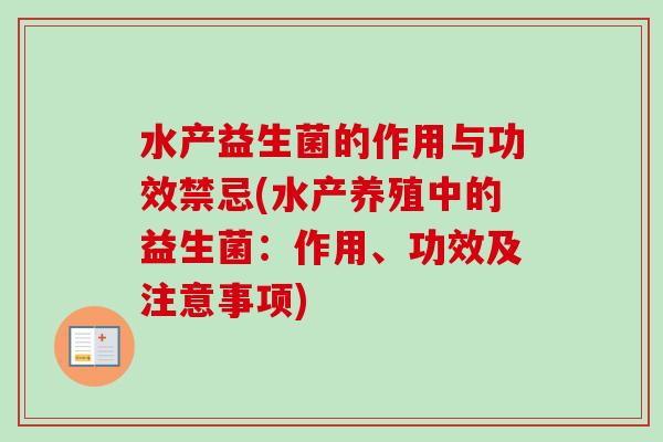 水产益生菌的作用与功效禁忌(水产养殖中的益生菌:作用、功效及注意事项) 水产益生菌的作用与功效禁忌(水产养殖中的益生菌:作用、功效及注意事项)