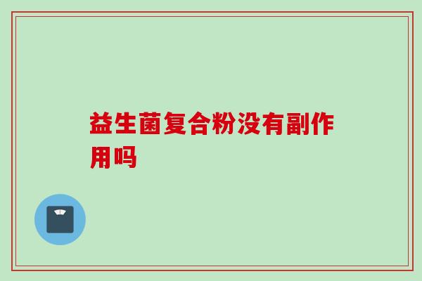 益生菌复合粉没有副作用吗