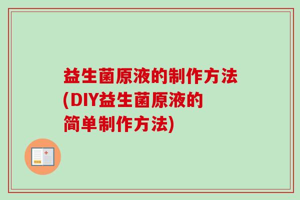 益生菌原液的制作方法(DIY益生菌原液的简单制作方法) 益生菌原液的制作方法(DIY益生菌原液的简单制作方法)