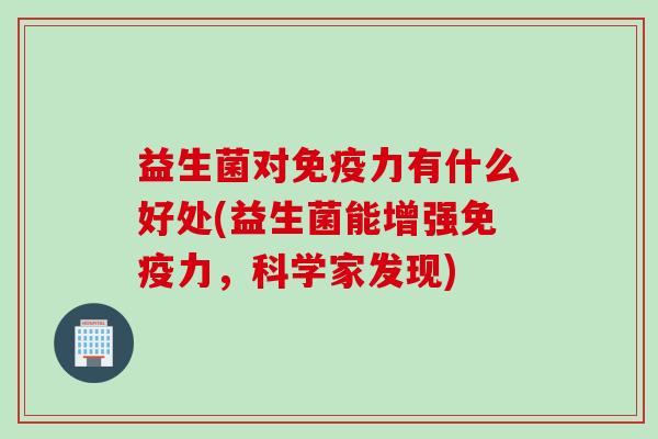益生菌对力有什么好处(益生菌能增强力，科学家发现)
