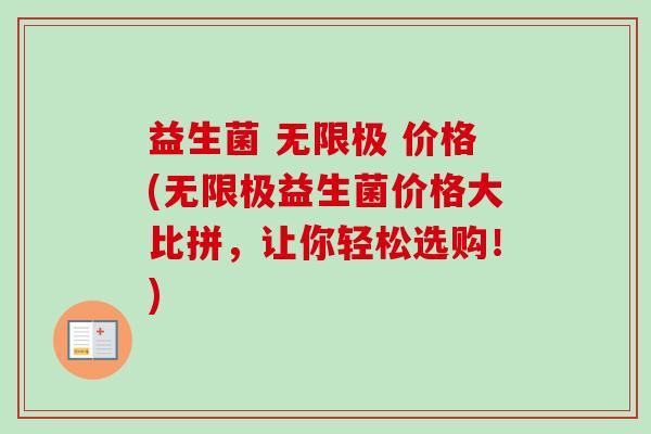益生菌 无限极 价格(无限极益生菌价格大比拼，让你轻松选购！)