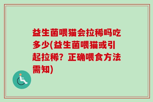 益生菌喂猫会拉稀吗吃多少(益生菌喂猫或引起拉稀?正确喂食方法需知) 益生菌喂猫会拉稀吗吃多少(益生菌喂猫或引起拉稀?正确喂食方法需知)