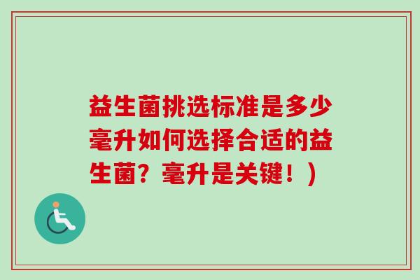 益生菌挑选标准是多少毫升如何选择合适的益生菌？毫升是关键！)