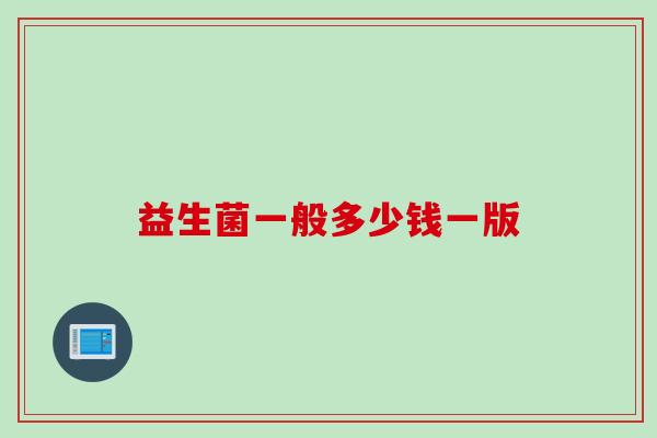 益生菌一般多少钱一版