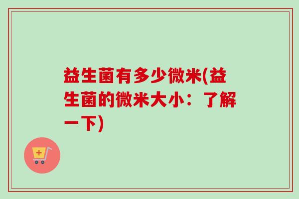 益生菌有多少微米(益生菌的微米大小：了解一下)