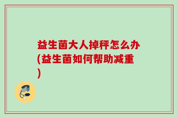 益生菌大人掉秤怎么办(益生菌如何帮助减重)
