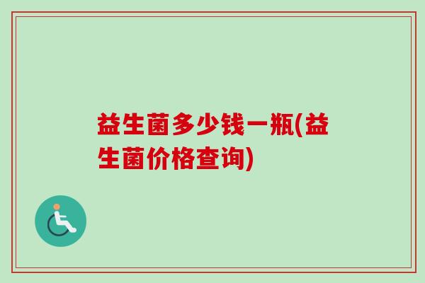 益生菌多少钱一瓶(益生菌价格查询)