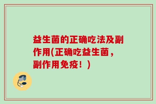 益生菌的正确吃法及副作用(正确吃益生菌，副作用！)